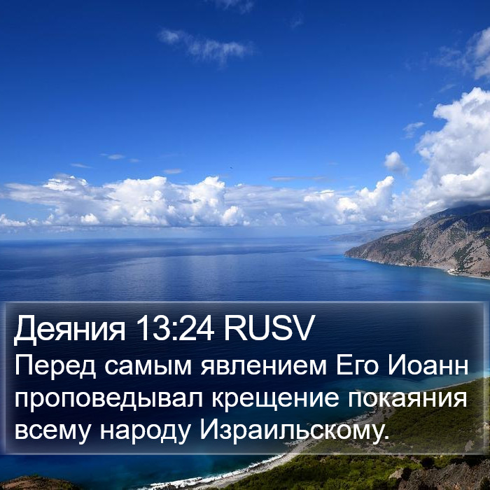 Деяния 13:24 RUSV Bible Study