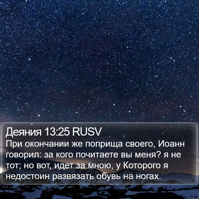 Деяния 13:25 RUSV Bible Study