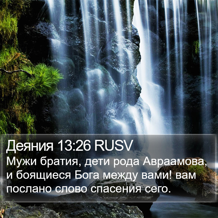 Деяния 13:26 RUSV Bible Study