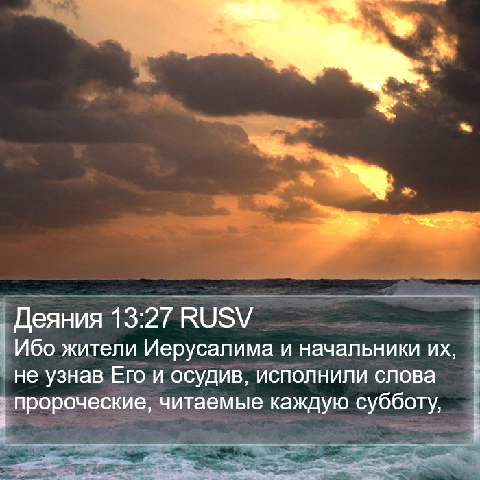 Деяния 13:27 RUSV Bible Study