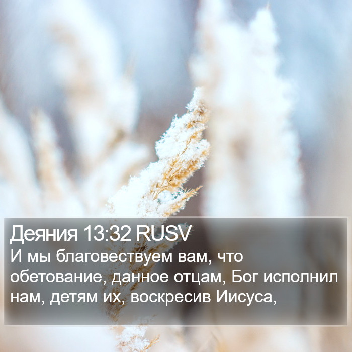 Деяния 13:32 RUSV Bible Study