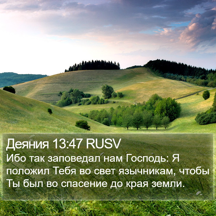 Деяния 13:47 RUSV Bible Study