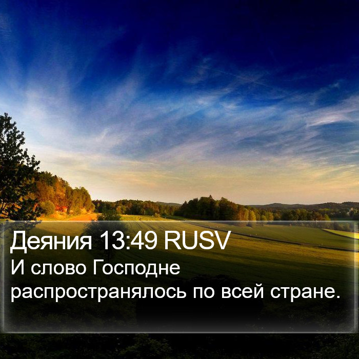 Деяния 13:49 RUSV Bible Study