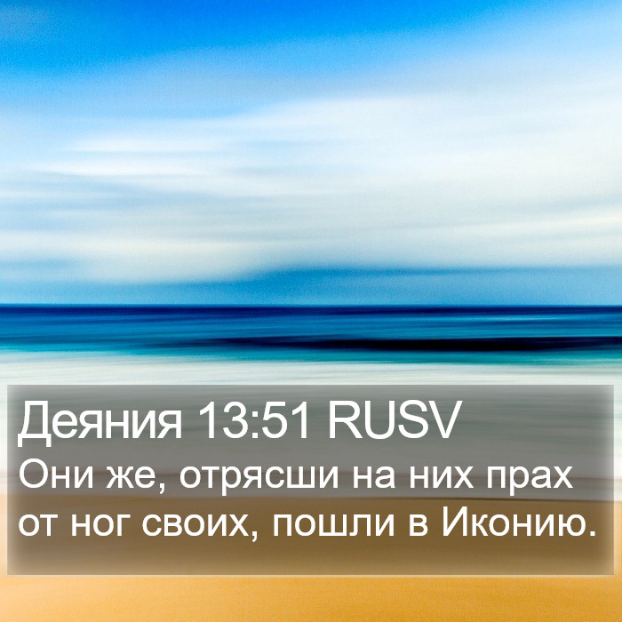 Деяния 13:51 RUSV Bible Study