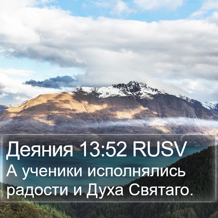 Деяния 13:52 RUSV Bible Study