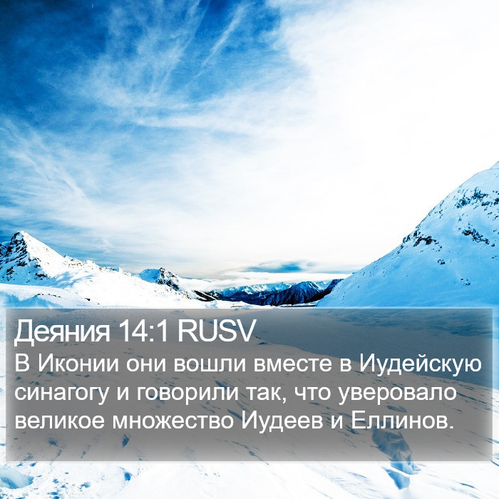 Деяния 14:1 RUSV Bible Study