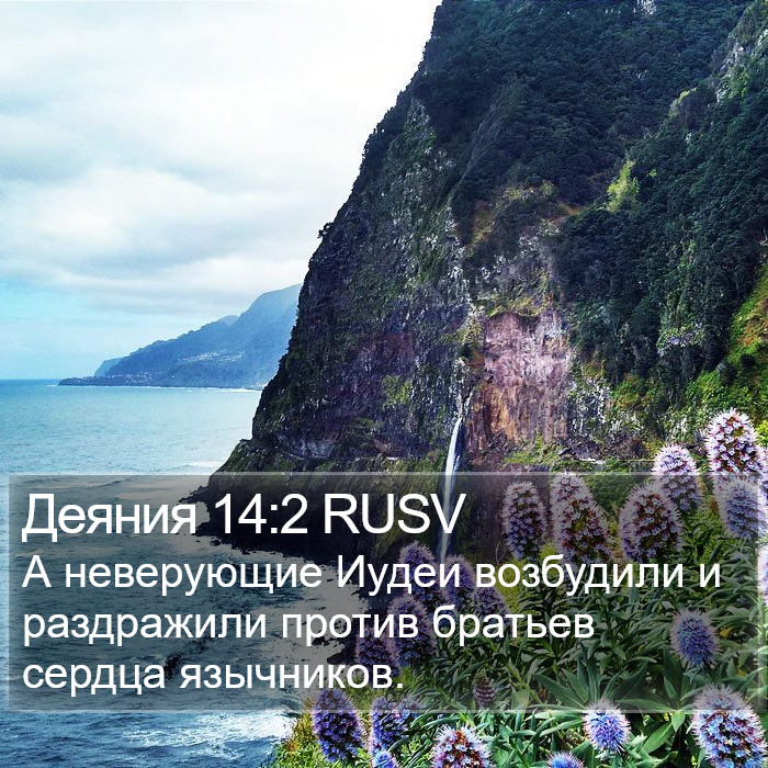 Деяния 14:2 RUSV Bible Study