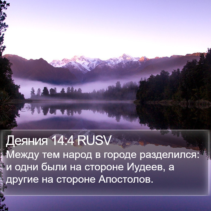 Деяния 14:4 RUSV Bible Study