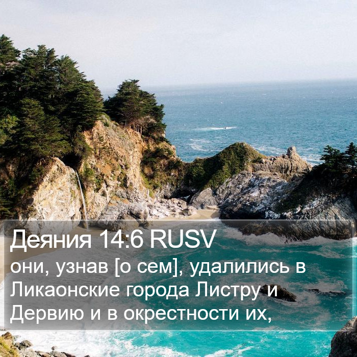 Деяния 14:6 RUSV Bible Study