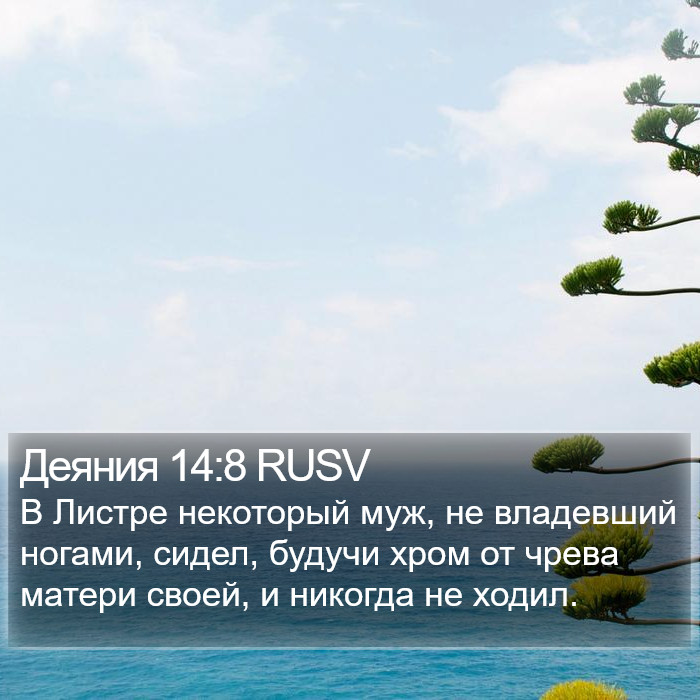 Деяния 14:8 RUSV Bible Study