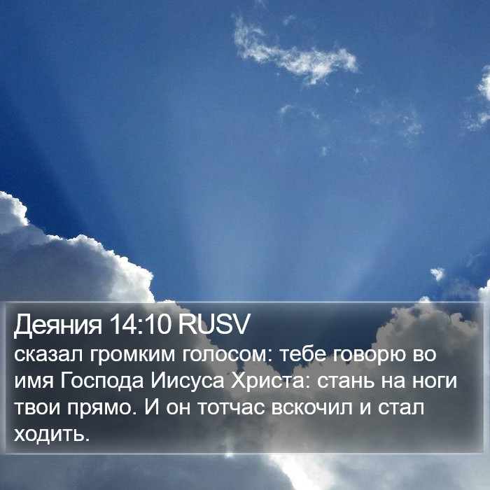 Деяния 14:10 RUSV Bible Study