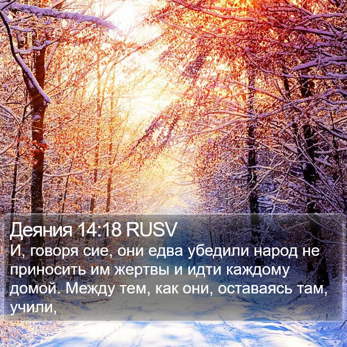 Деяния 14:18 RUSV Bible Study