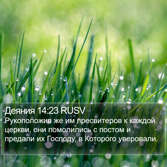 Деяния 14:23 RUSV Bible Study