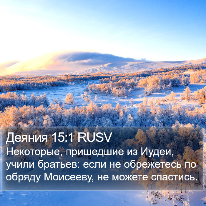 Деяния 15:1 RUSV Bible Study