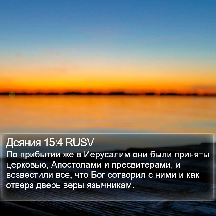 Деяния 15:4 RUSV Bible Study