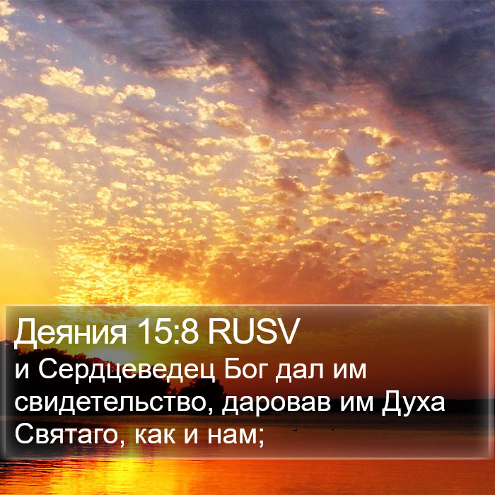 Деяния 15:8 RUSV Bible Study