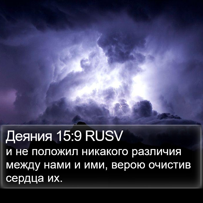 Деяния 15:9 RUSV Bible Study