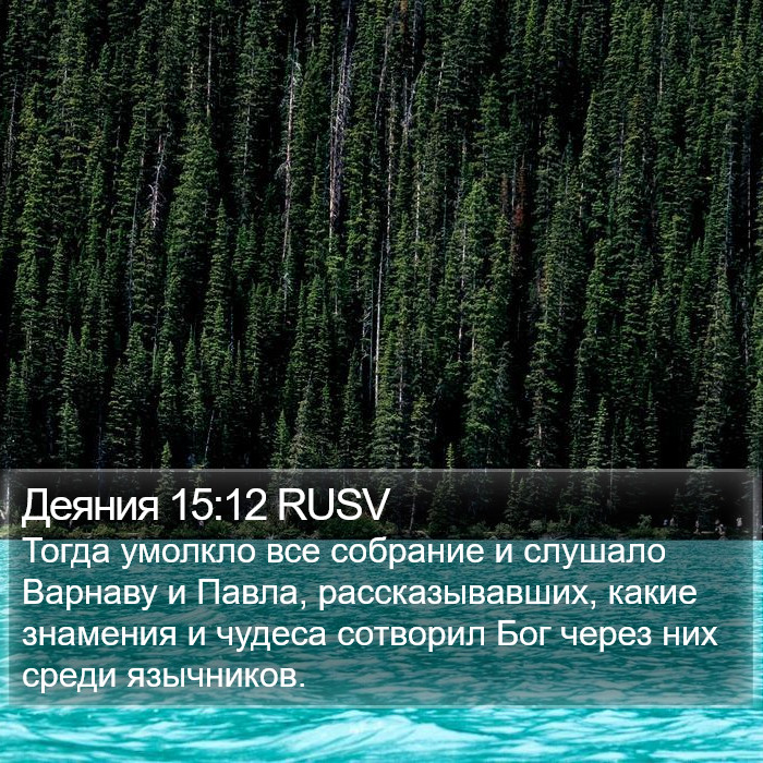 Деяния 15:12 RUSV Bible Study