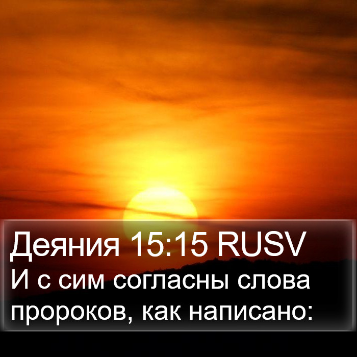 Деяния 15:15 RUSV Bible Study