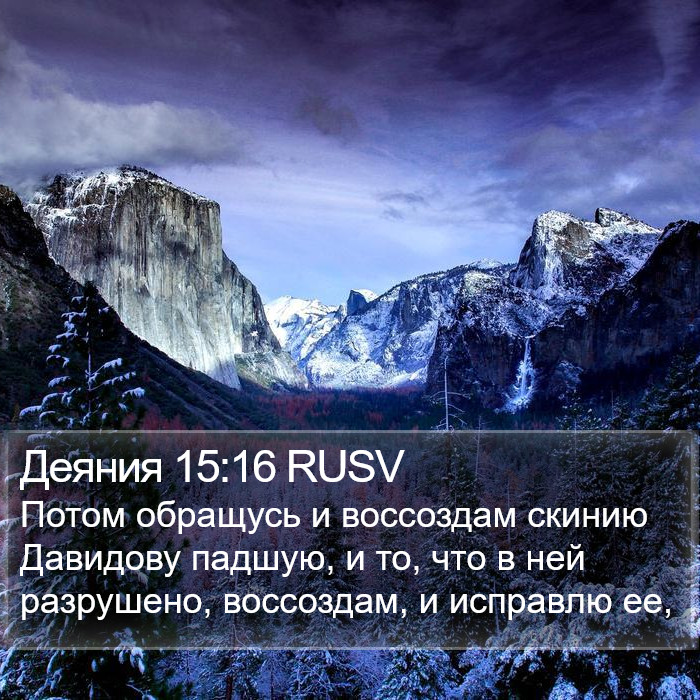 Деяния 15:16 RUSV Bible Study