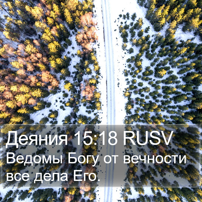 Деяния 15:18 RUSV Bible Study