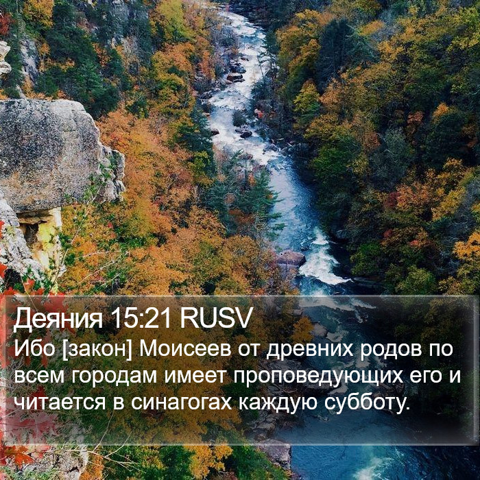 Деяния 15:21 RUSV Bible Study