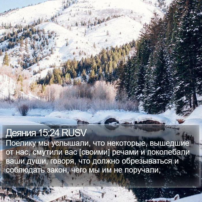 Деяния 15:24 RUSV Bible Study