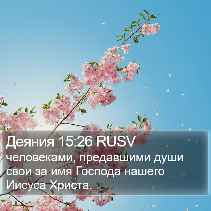 Деяния 15:26 RUSV Bible Study