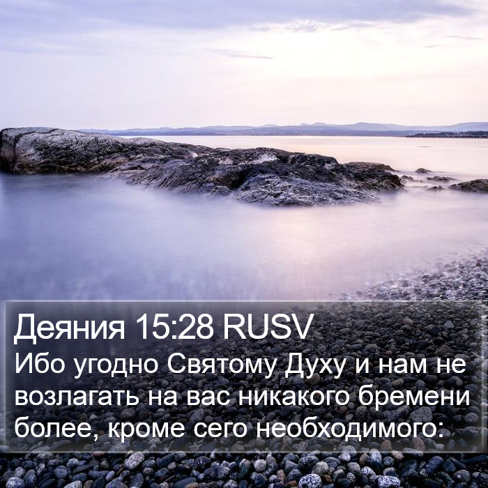 Деяния 15:28 RUSV Bible Study