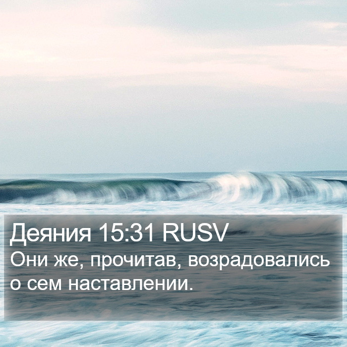 Деяния 15:31 RUSV Bible Study