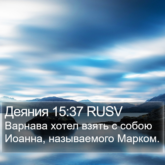 Деяния 15:37 RUSV Bible Study