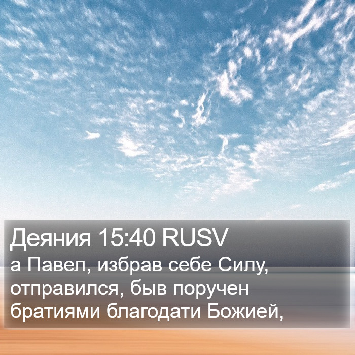 Деяния 15:40 RUSV Bible Study