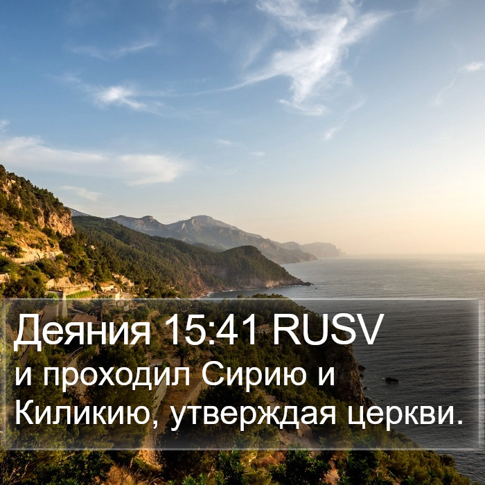 Деяния 15:41 RUSV Bible Study