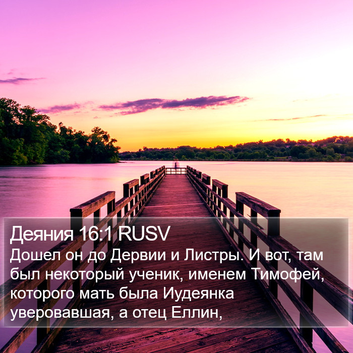 Деяния 16:1 RUSV Bible Study