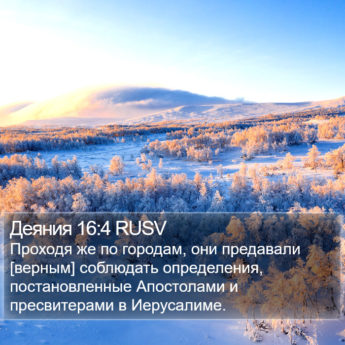 Деяния 16:4 RUSV Bible Study