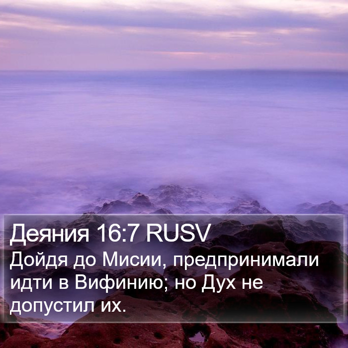 Деяния 16:7 RUSV Bible Study