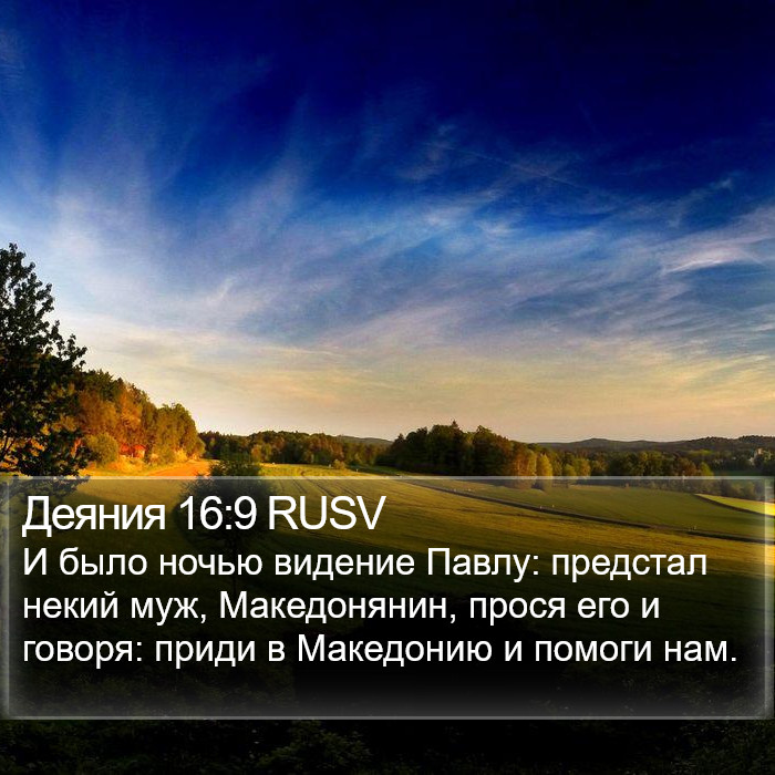 Деяния 16:9 RUSV Bible Study