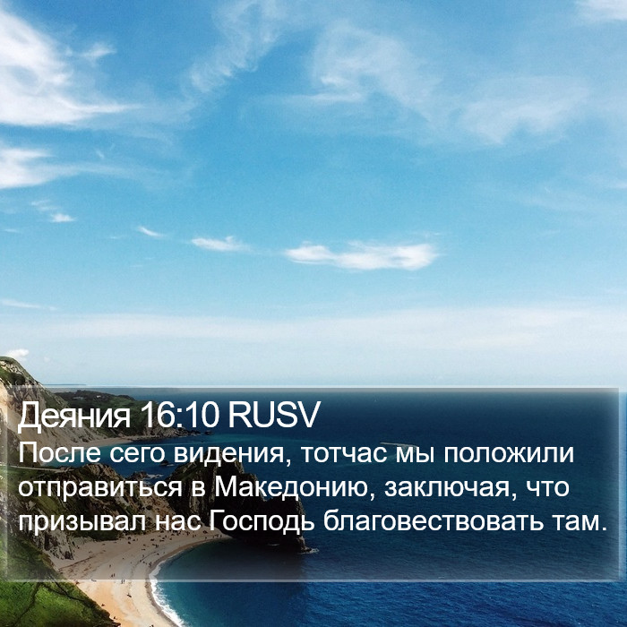 Деяния 16:10 RUSV Bible Study