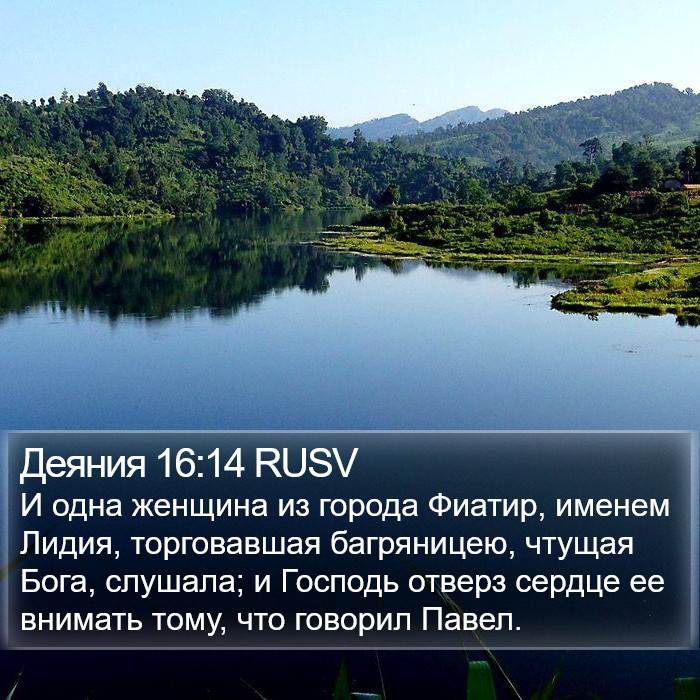 Деяния 16:14 RUSV Bible Study