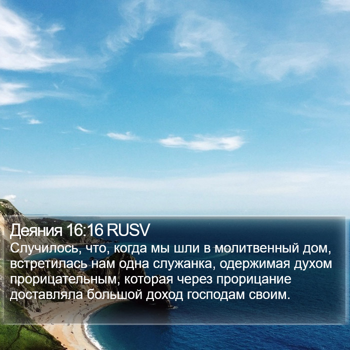 Деяния 16:16 RUSV Bible Study