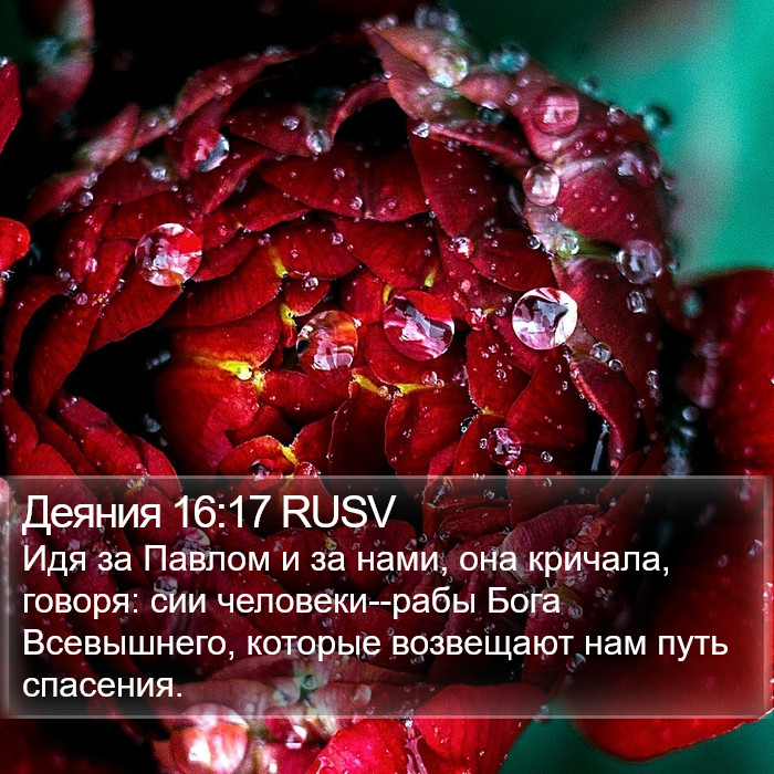 Деяния 16:17 RUSV Bible Study