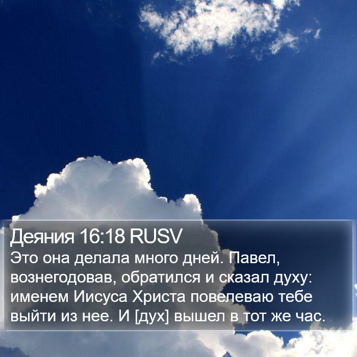 Деяния 16:18 RUSV Bible Study