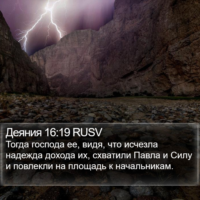 Деяния 16:19 RUSV Bible Study