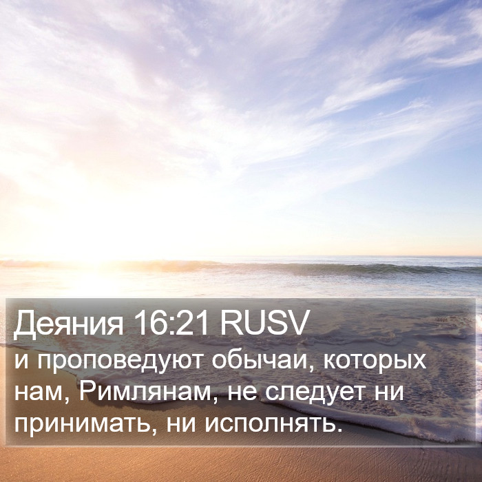 Деяния 16:21 RUSV Bible Study