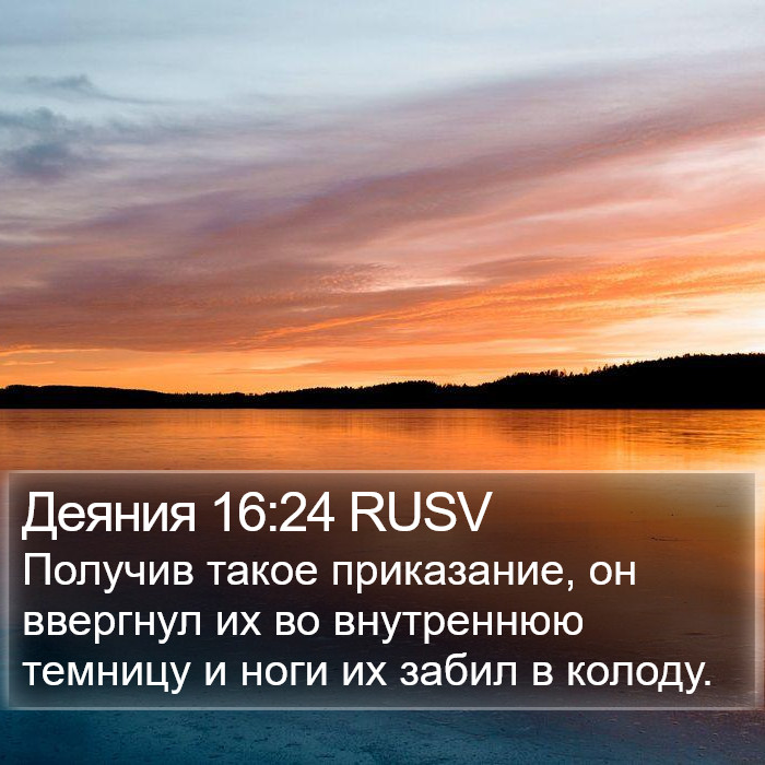 Деяния 16:24 RUSV Bible Study