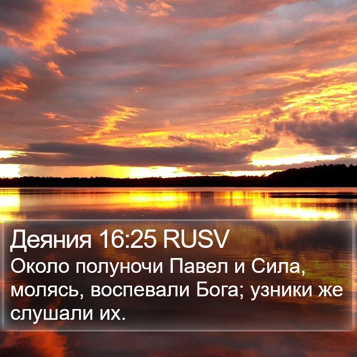 Деяния 16:25 RUSV Bible Study