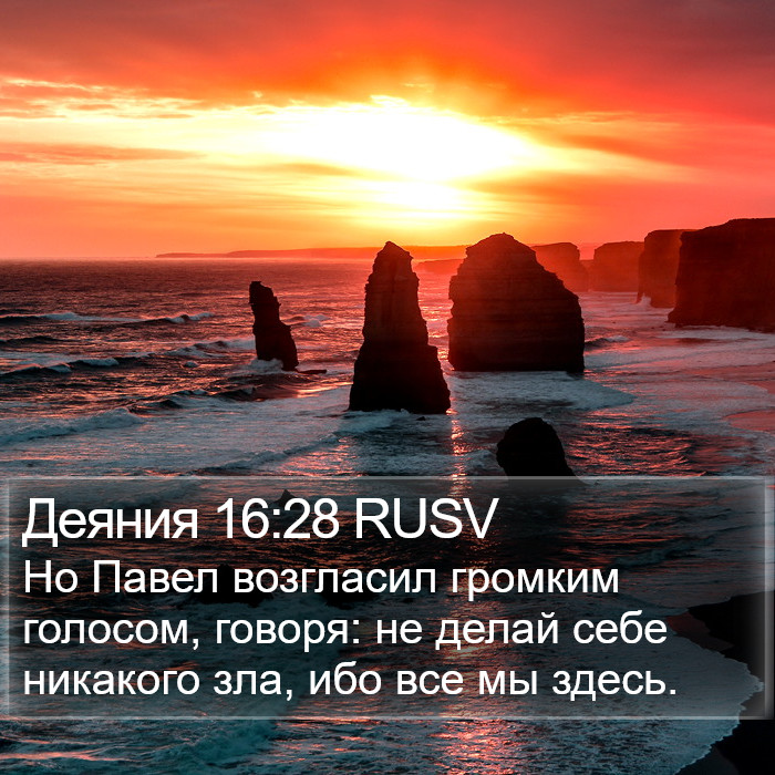 Деяния 16:28 RUSV Bible Study