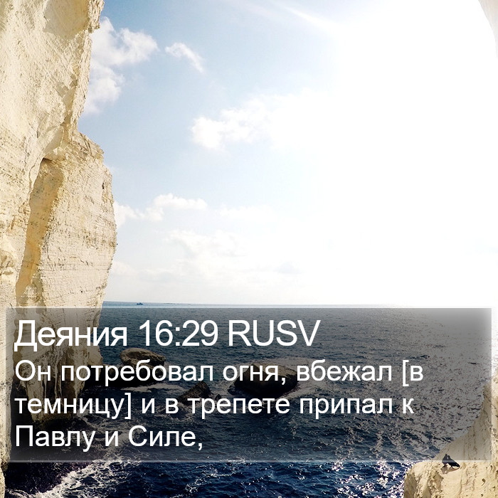 Деяния 16:29 RUSV Bible Study