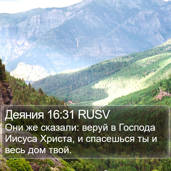 Деяния 16:31 RUSV Bible Study