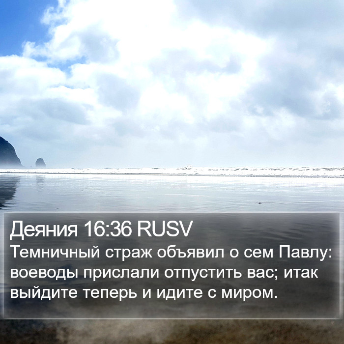 Деяния 16:36 RUSV Bible Study